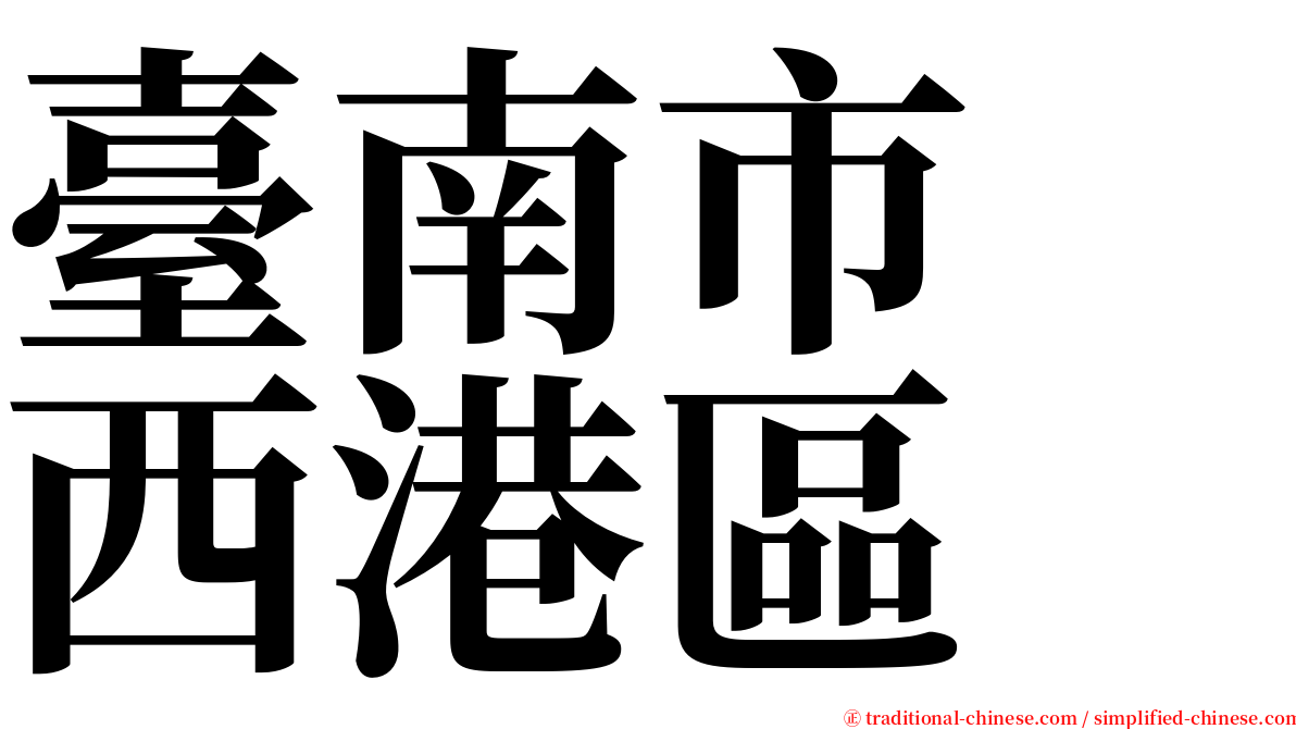 臺南市　西港區 serif font